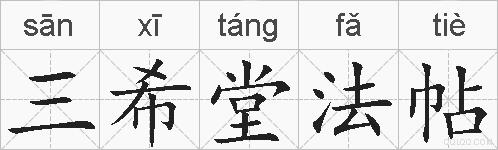 三希堂法帖的拼音