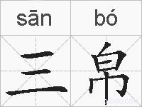 三帛的拼音