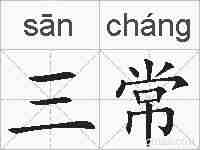 三常的拼音