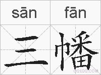 三幡的拼音