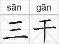 三干的拼音