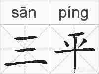 三平的拼音