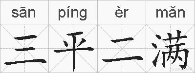 三平二满的拼音