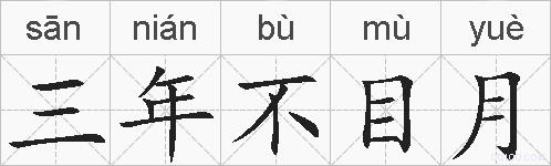 三年不目月的拼音