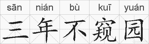 三年不窥园的拼音