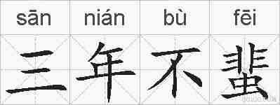 三年不蜚的拼音