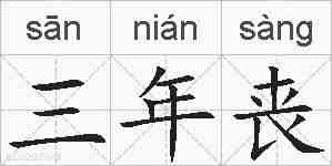 三年丧的拼音