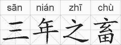 三年之畜的拼音
