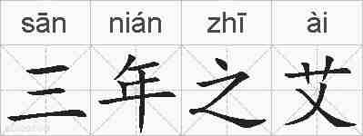 三年之艾的拼音