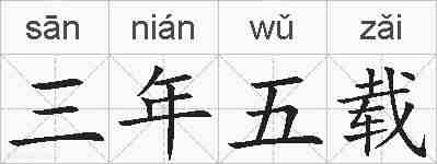 三年五载的拼音