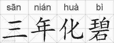 三年化碧的拼音