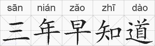 三年早知道的拼音