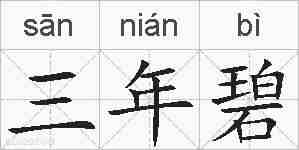 三年碧的拼音