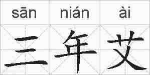 三年艾的拼音