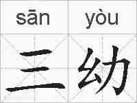 三幼的拼音