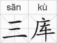 三库的拼音