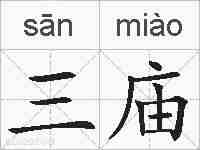 三庙的拼音