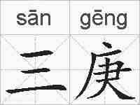 三庚的拼音