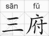 三府的拼音