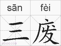 三废的拼音