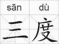 三度的拼音