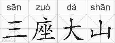 三座大山的拼音