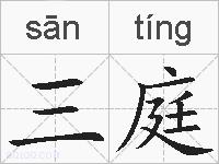 三庭的拼音