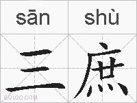 三庶的拼音