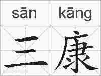 三康的拼音