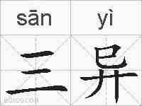 三异的拼音