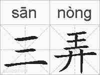 三弄的拼音