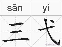 三弋的拼音