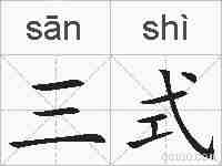 三式的拼音