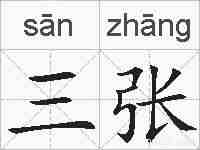 三张的拼音