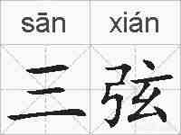 三弦的拼音