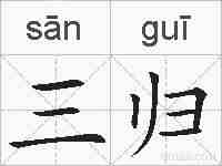三归的拼音