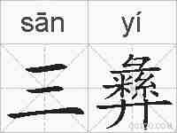三彝的拼音