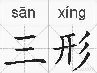 三形的拼音