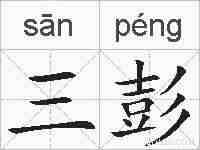 三彭的拼音
