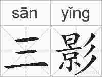 三影的拼音