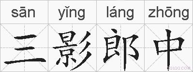三影郎中的拼音