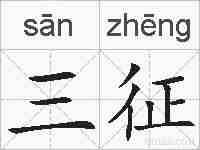 三征的拼音