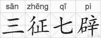 三征七辟的拼音