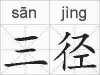 三径的拼音