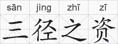 三径之资的拼音