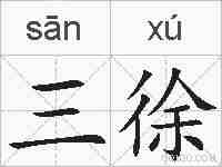 三徐的拼音