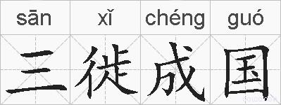 三徙成国的拼音