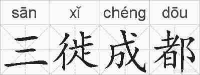 三徙成都的拼音