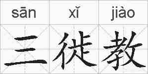 三徙教的拼音
