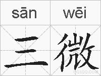 三微的拼音